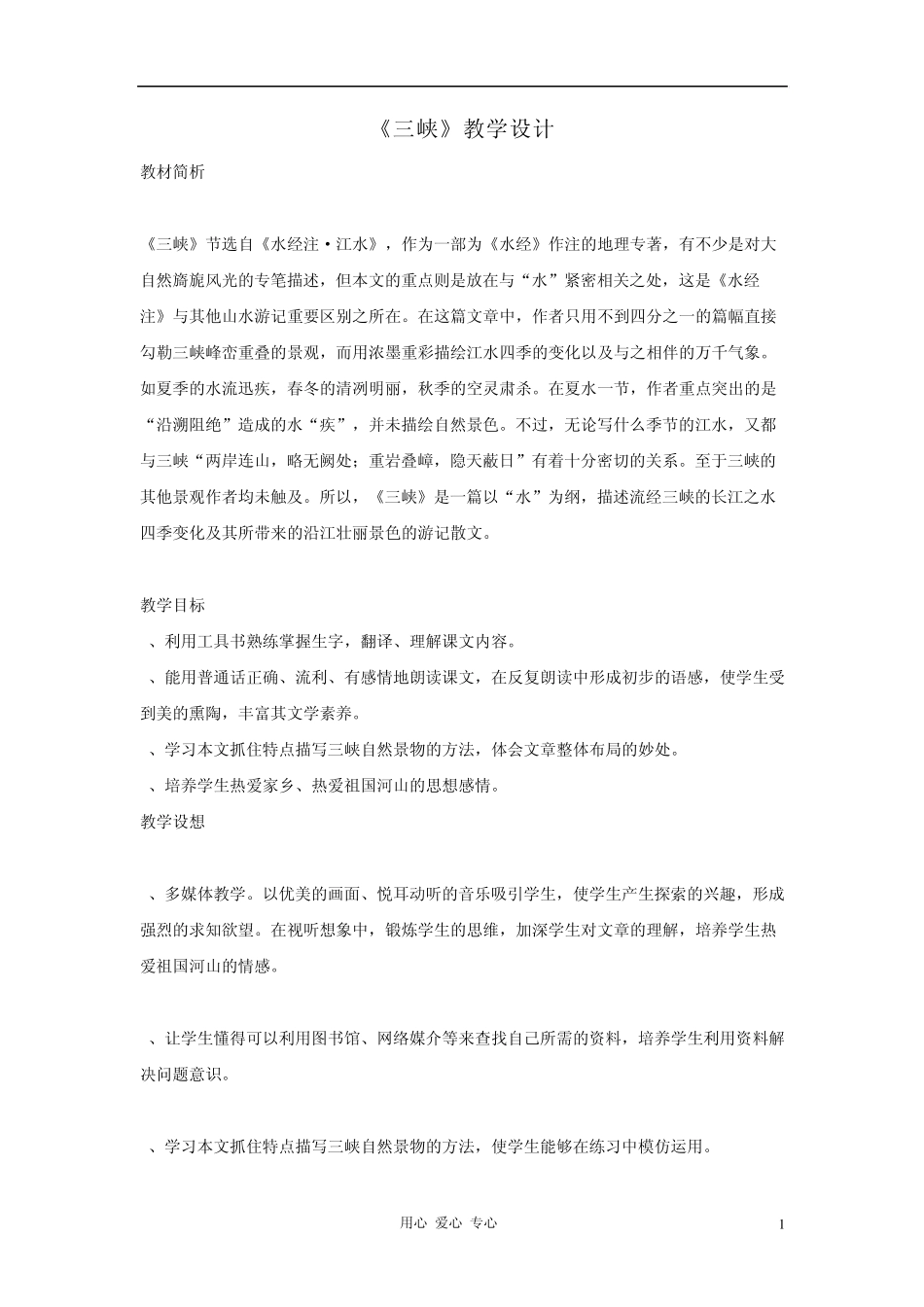 七年级语文上册《三峡》教学设计1语文版_第1页