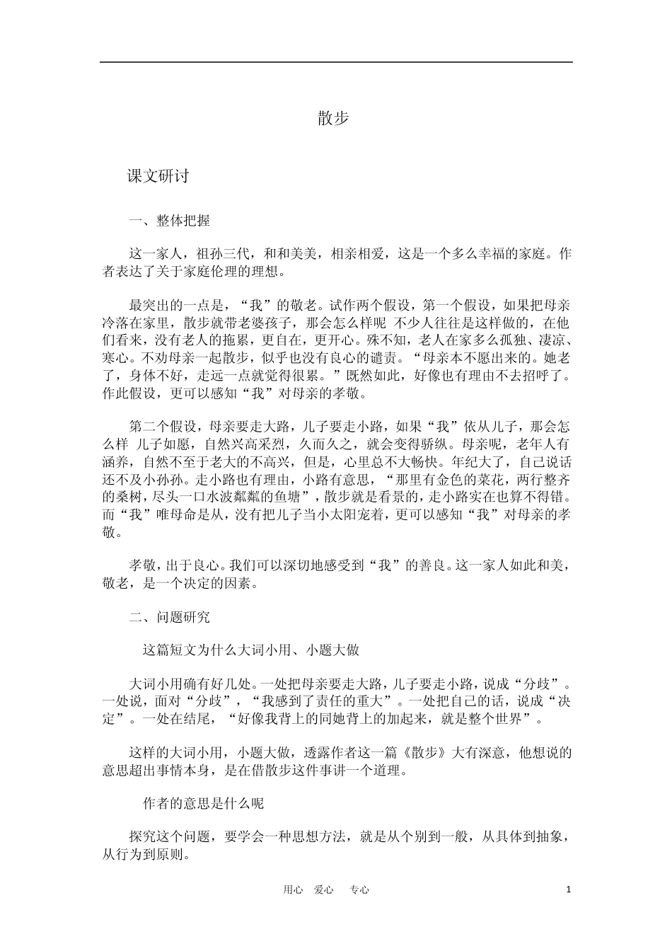 七年级语文上册《散步》教案新人教版_第1页