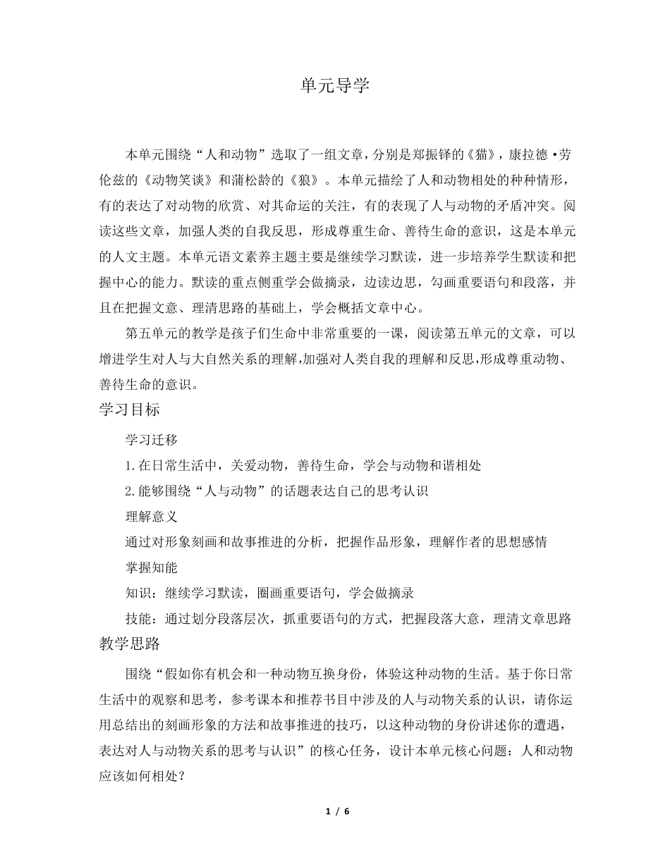 七年级语文上册《第五单元》单元教学设计_第1页