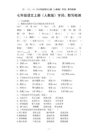 七年级语文上册字词、默写检测