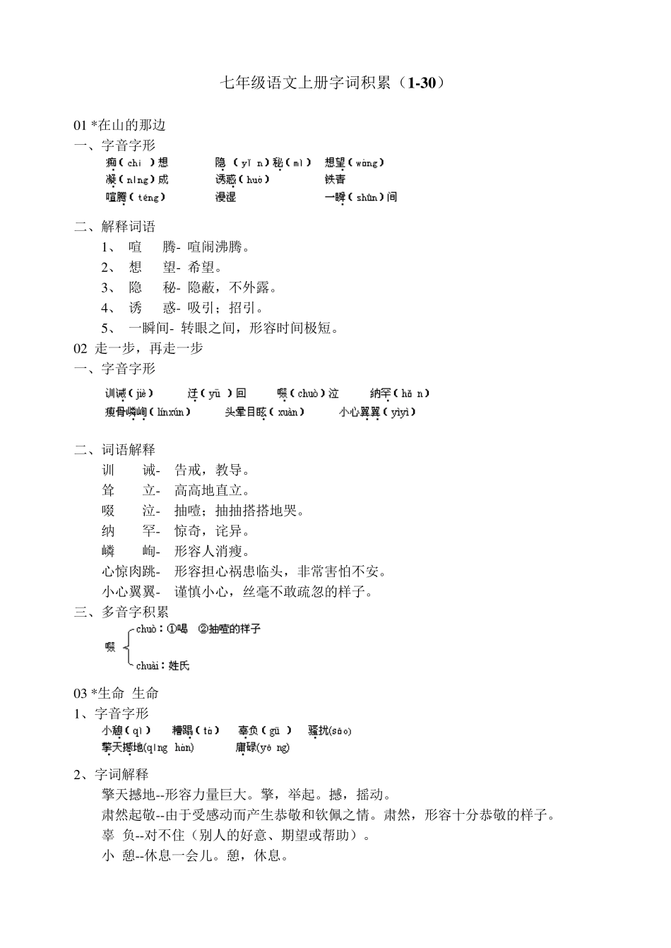 七年级语文上册字词积累_第1页
