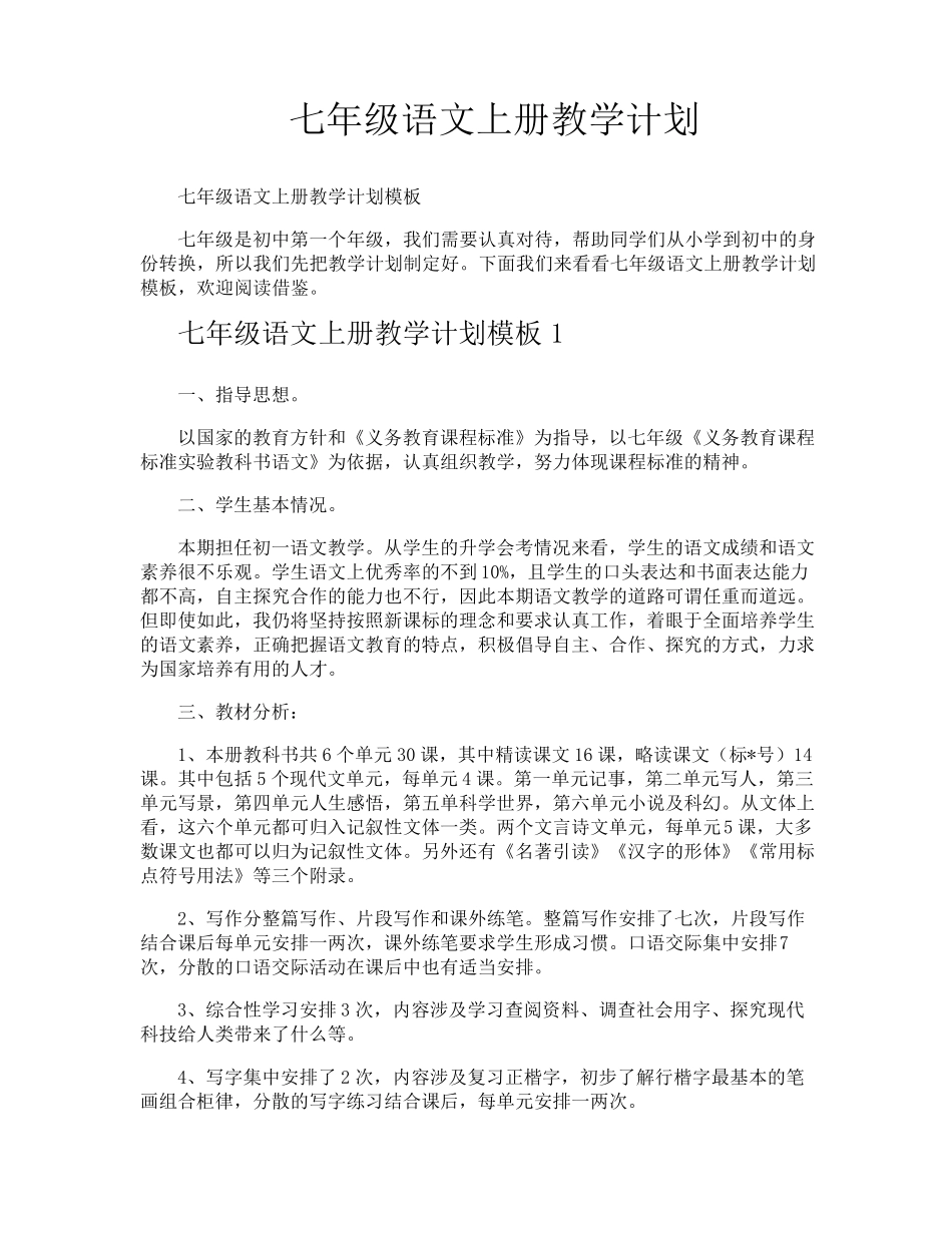 七年级语文上册教学计划_第1页