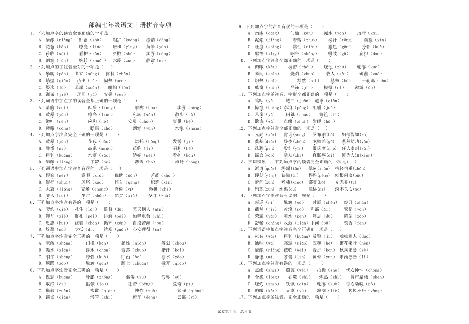 七年级语文上册拼音专项练习及答案_第1页