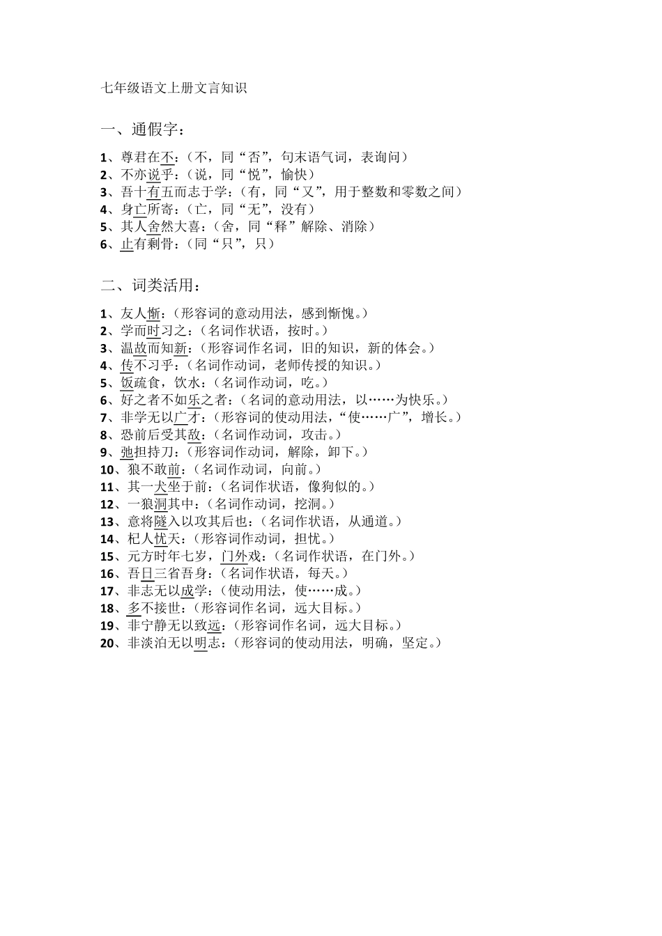 七年级语文上册文言知识归纳_第1页