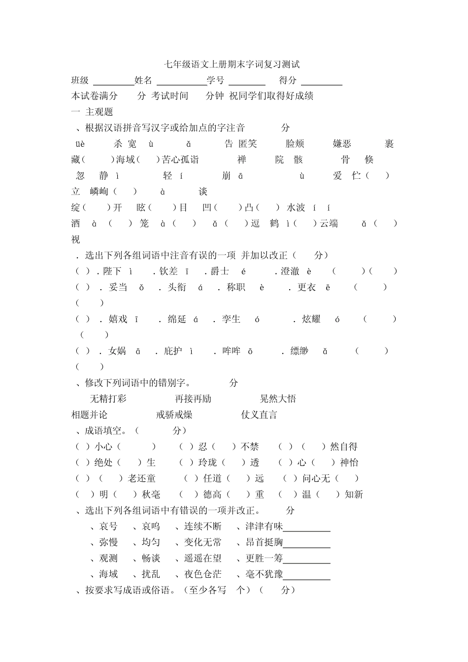 七年级语文上册期末字词复习试题_第1页