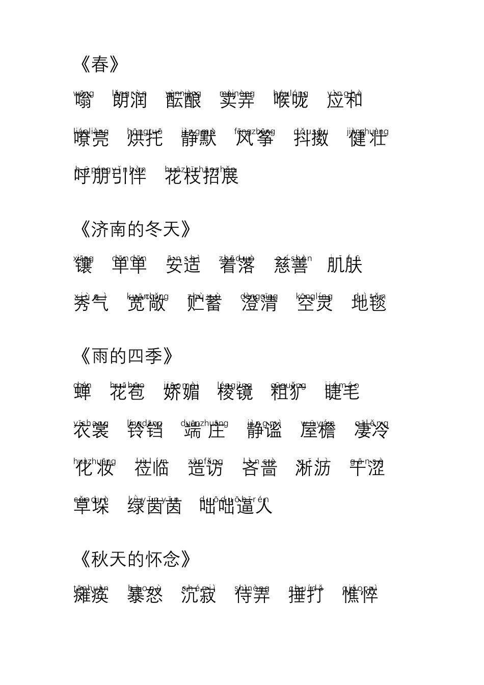 七年级语文上册生字拼音_第1页