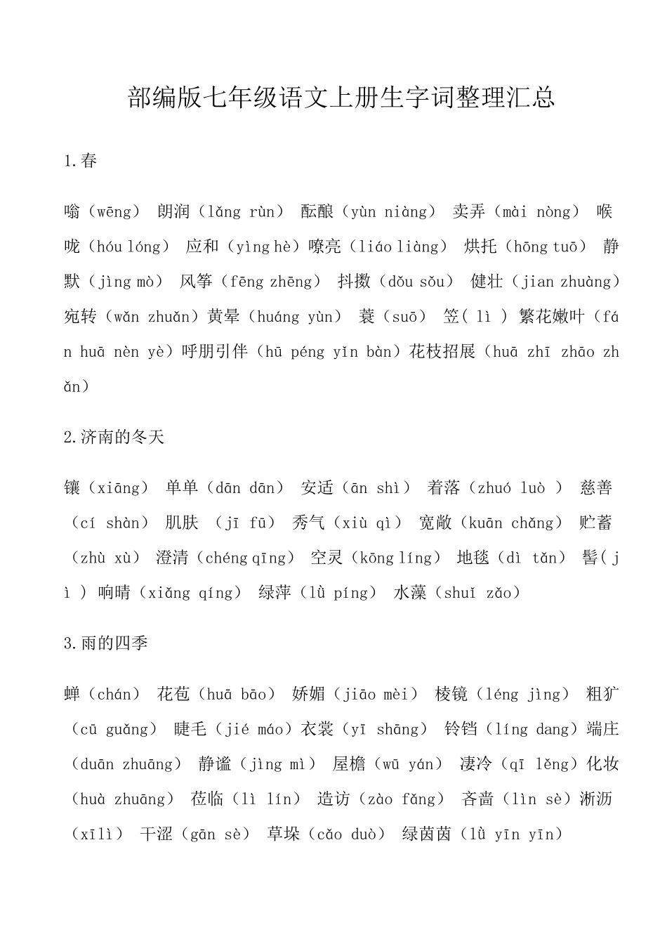 七年级语文上册生字词整理汇总_第1页