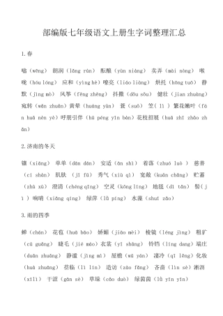 七年级语文上册生字词整理汇总