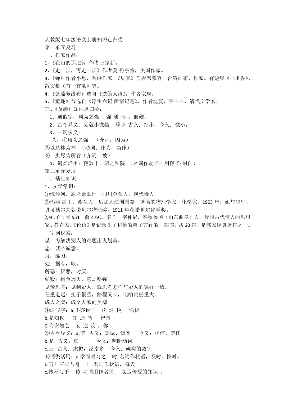 七年级语文上册知识点归类_第1页