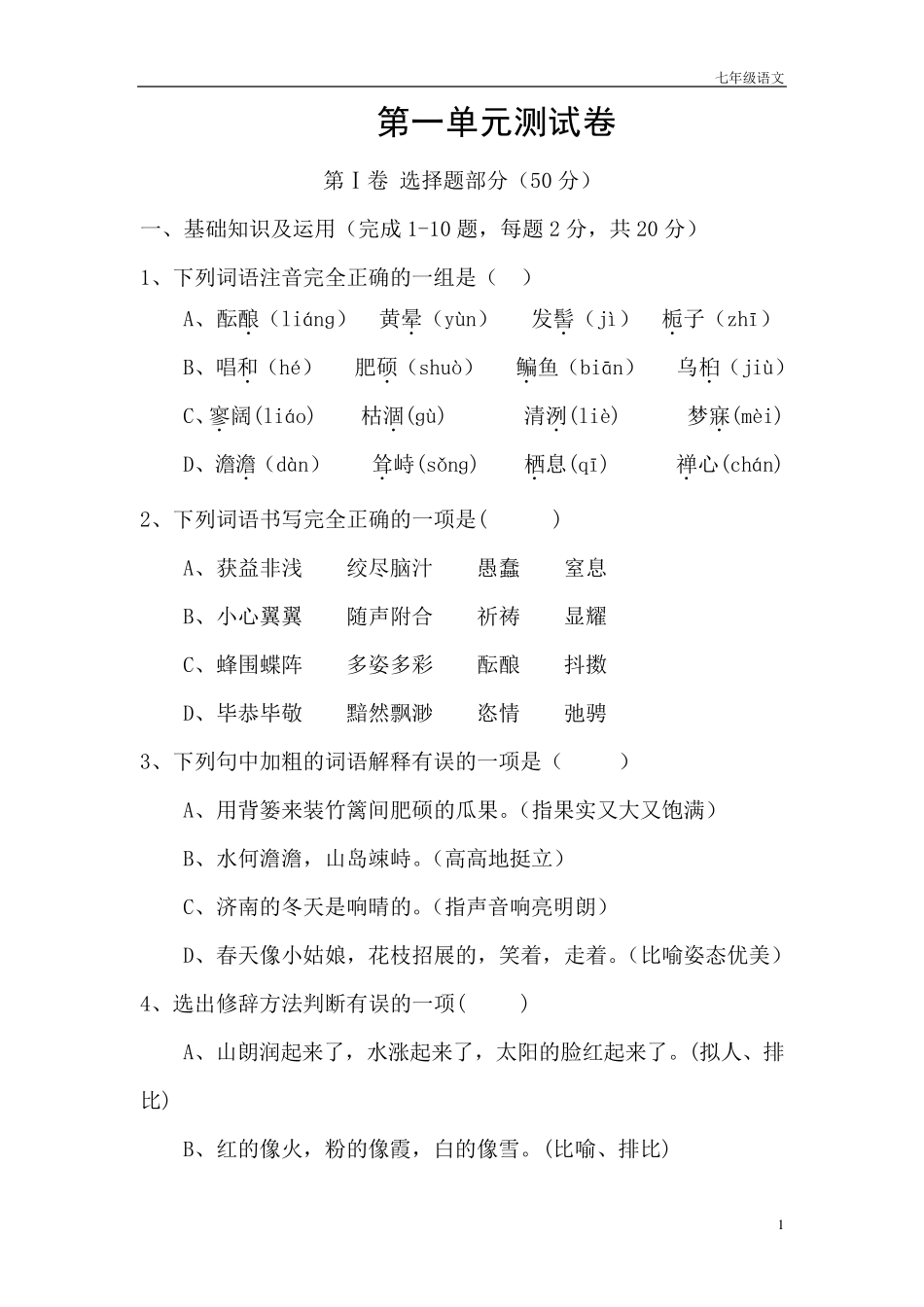 七年级语文上册第一单元测试卷及答案_第1页