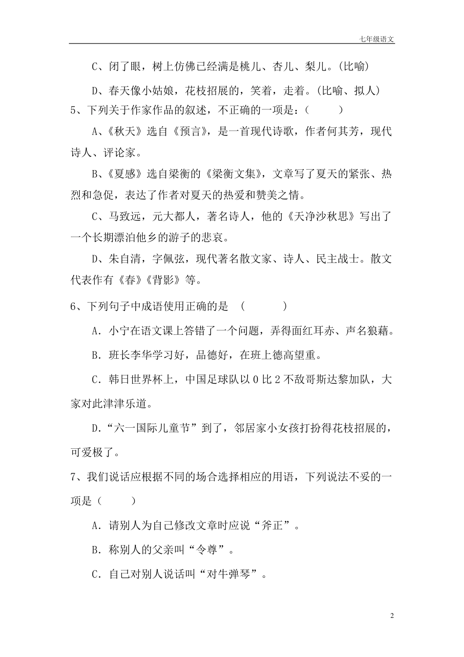 七年级语文上册第一单元测试卷及答案_第2页