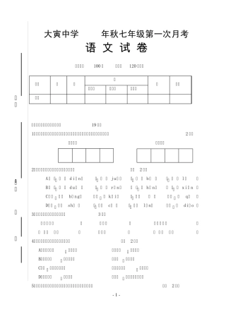 七年级语文上册第一次月考试卷(一二单元含答案)