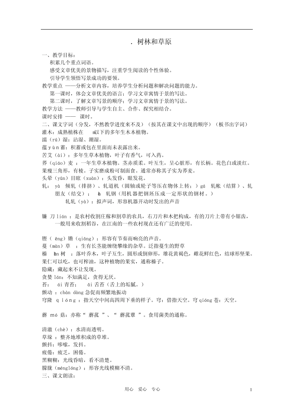 七年级语文上册第三单元《树林和草原》教案语文版_第1页