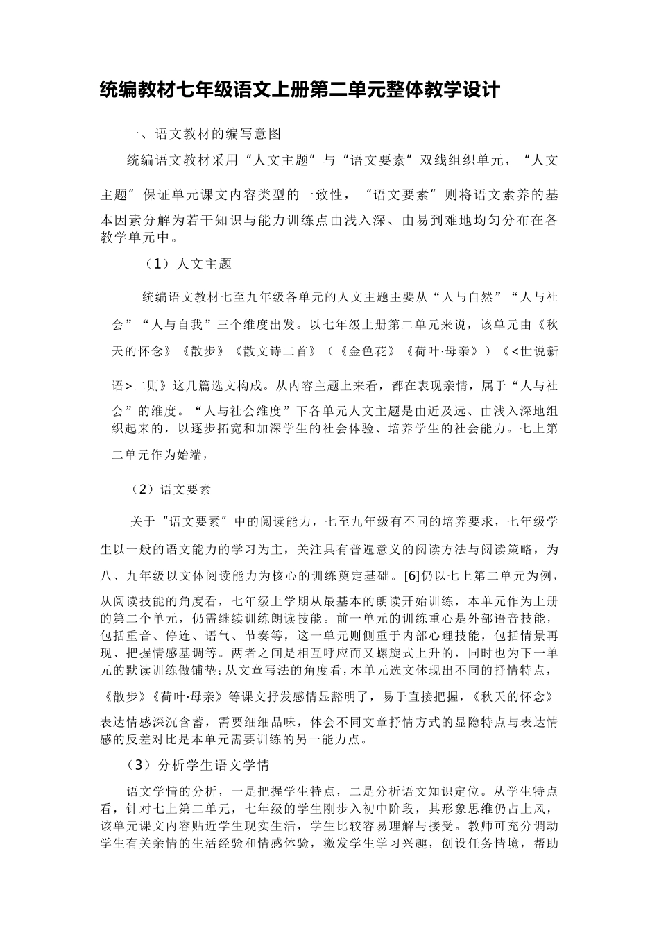 七年级语文上册第二单元整体教学设计优质教案_第1页
