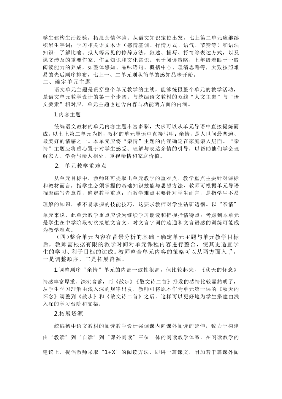 七年级语文上册第二单元整体教学设计优质教案_第2页