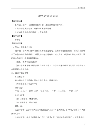 七年级语文上册课外古诗词诵读(名师教案)