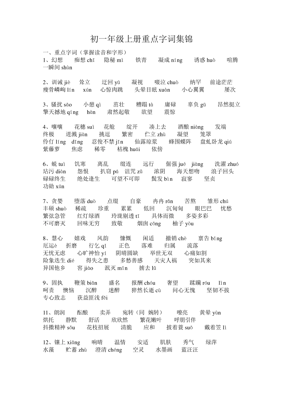 七年级语文上册重点字词集锦_第1页