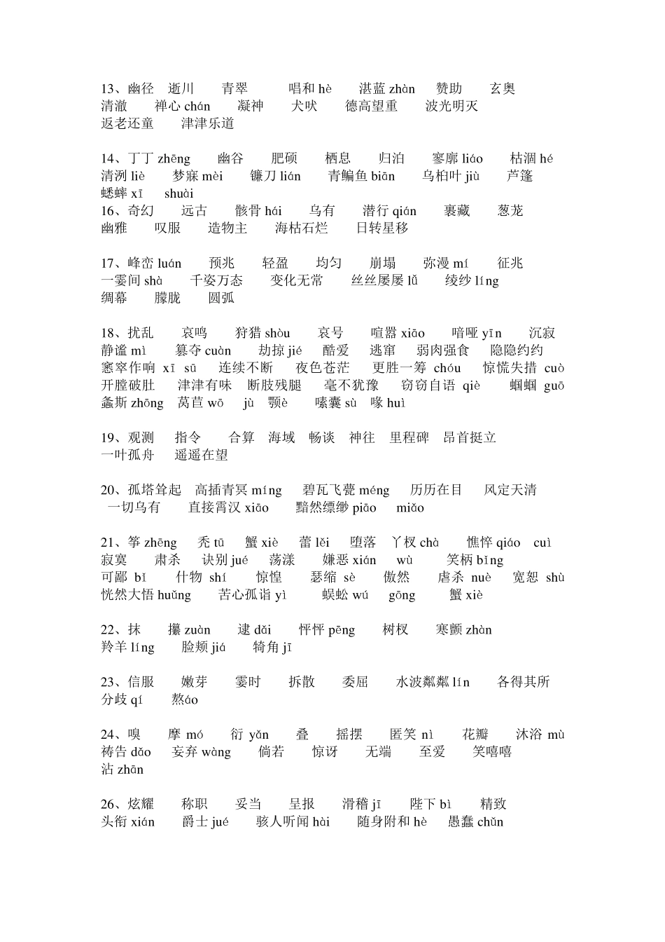 七年级语文上册重点字词集锦_第2页