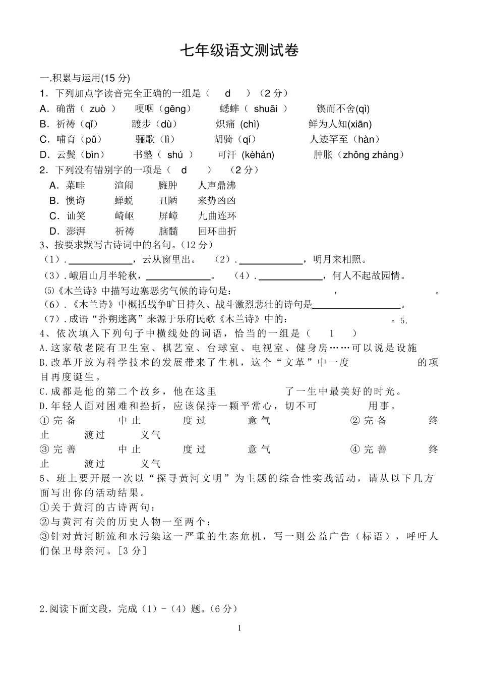 七年级语文下一二单元测试卷及答案_第1页