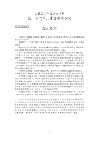 七年级语文下册各单元作文(示范例文)