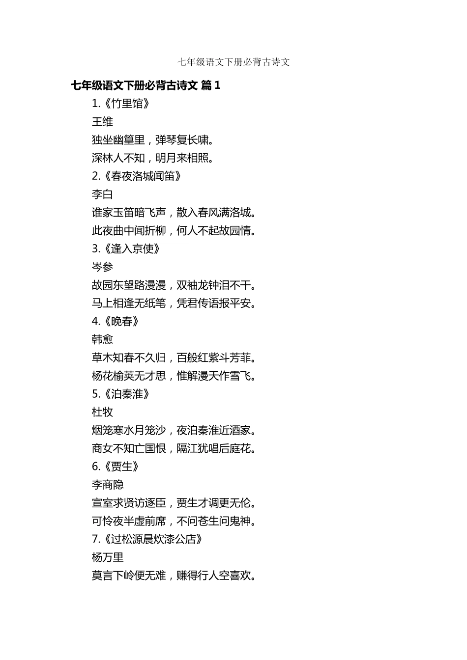 七年级语文下册必背古诗文_第1页