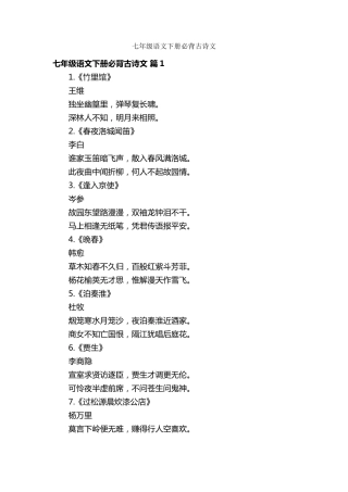 七年级语文下册必背古诗文