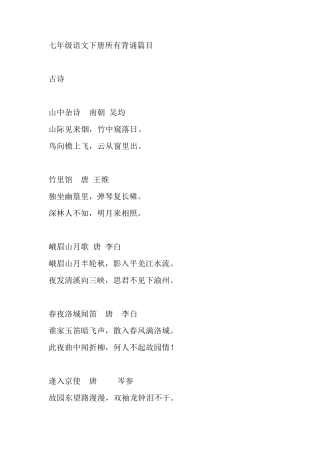七年级语文下册所有背诵篇目