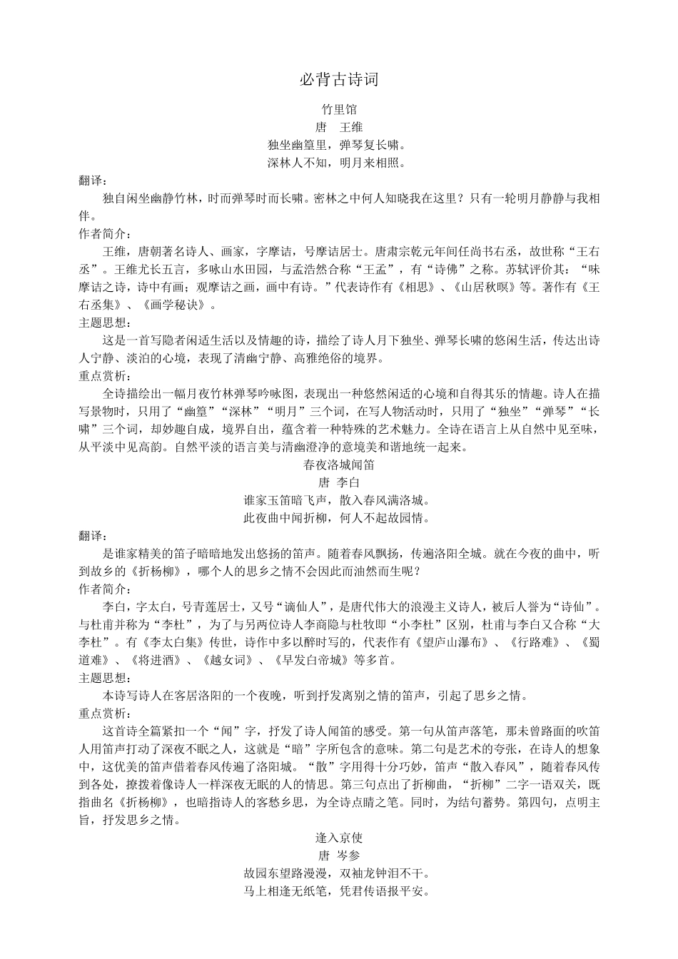 七年级语文下册必背古诗词梳理及重点赏析新人教版_第1页