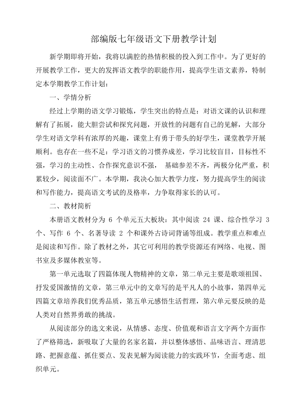 七年级语文下册最新部编版教学计划_第1页