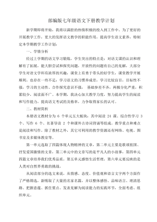 七年级语文下册最新部编版教学计划
