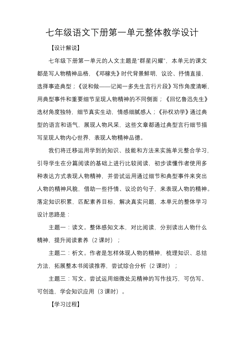 七年级语文下册第一单元整体教学设计_第1页