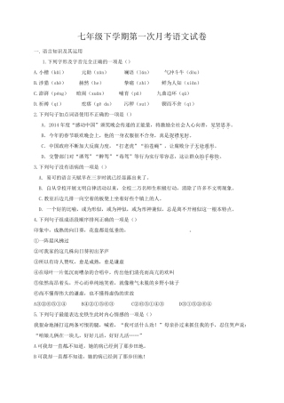 七年级语文下册第一次月考试卷_含答案