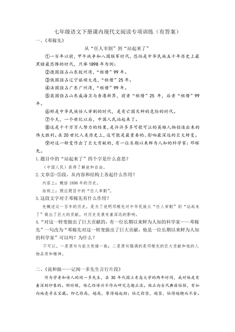 七年级语文下册课内现代文阅读专项训练_第1页