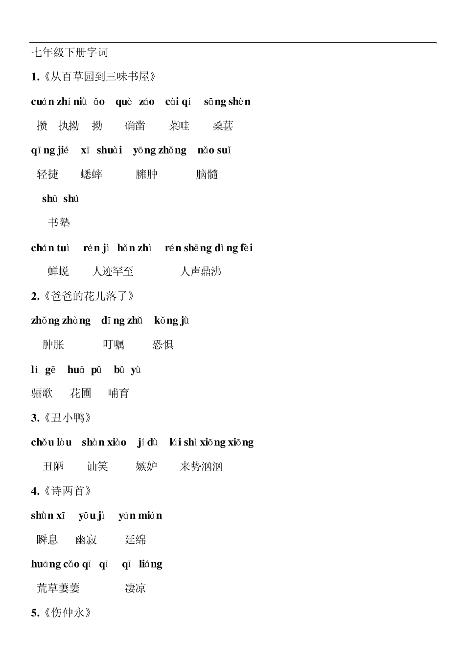 七年级语文下所有生字词_第1页