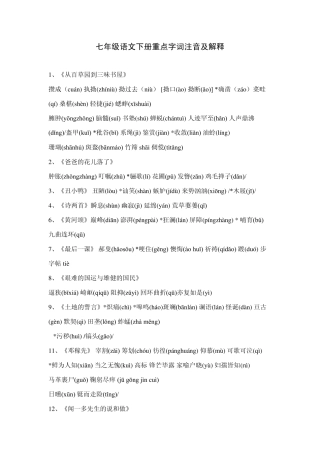 七年级语文下册重点字词注音及解释