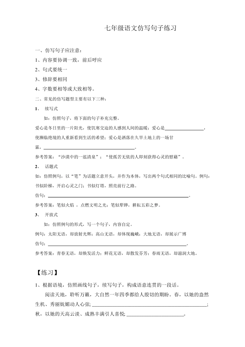 七年级语文仿写句子练习_第1页