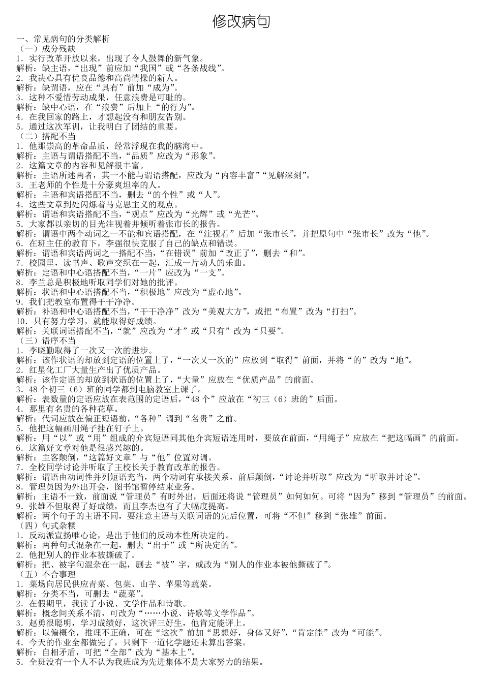 七年级语文修改病句_第1页