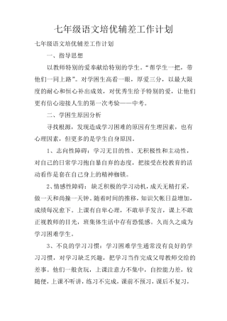 七年级语文培优辅差工作计划
