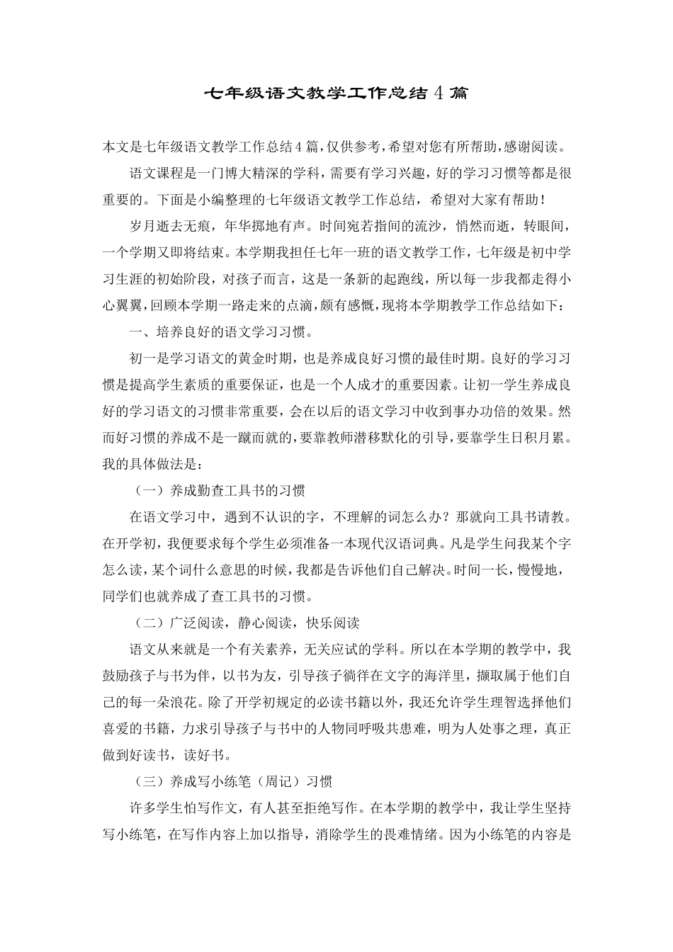 七年级语文教学工作总结4篇_第1页