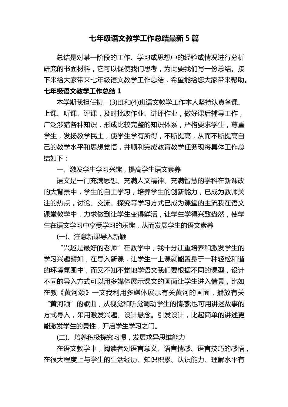 七年级语文教学工作总结最新5篇_第1页