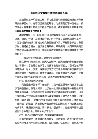 七年级语文教学工作总结最新5篇