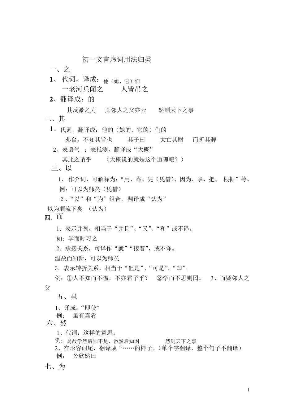 七年级语文文言文虚词分类及归类梳理_第1页
