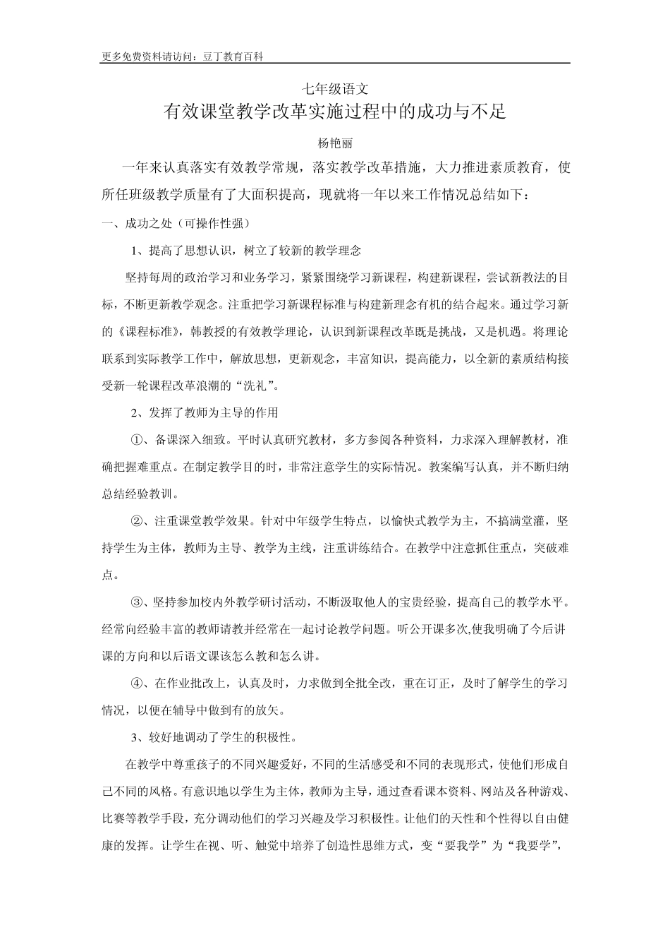 七年级语文有效课堂教学改革实施过程中的成功与不足_第1页