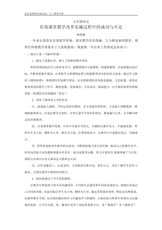 七年级语文有效课堂教学改革实施过程中的成功与不足