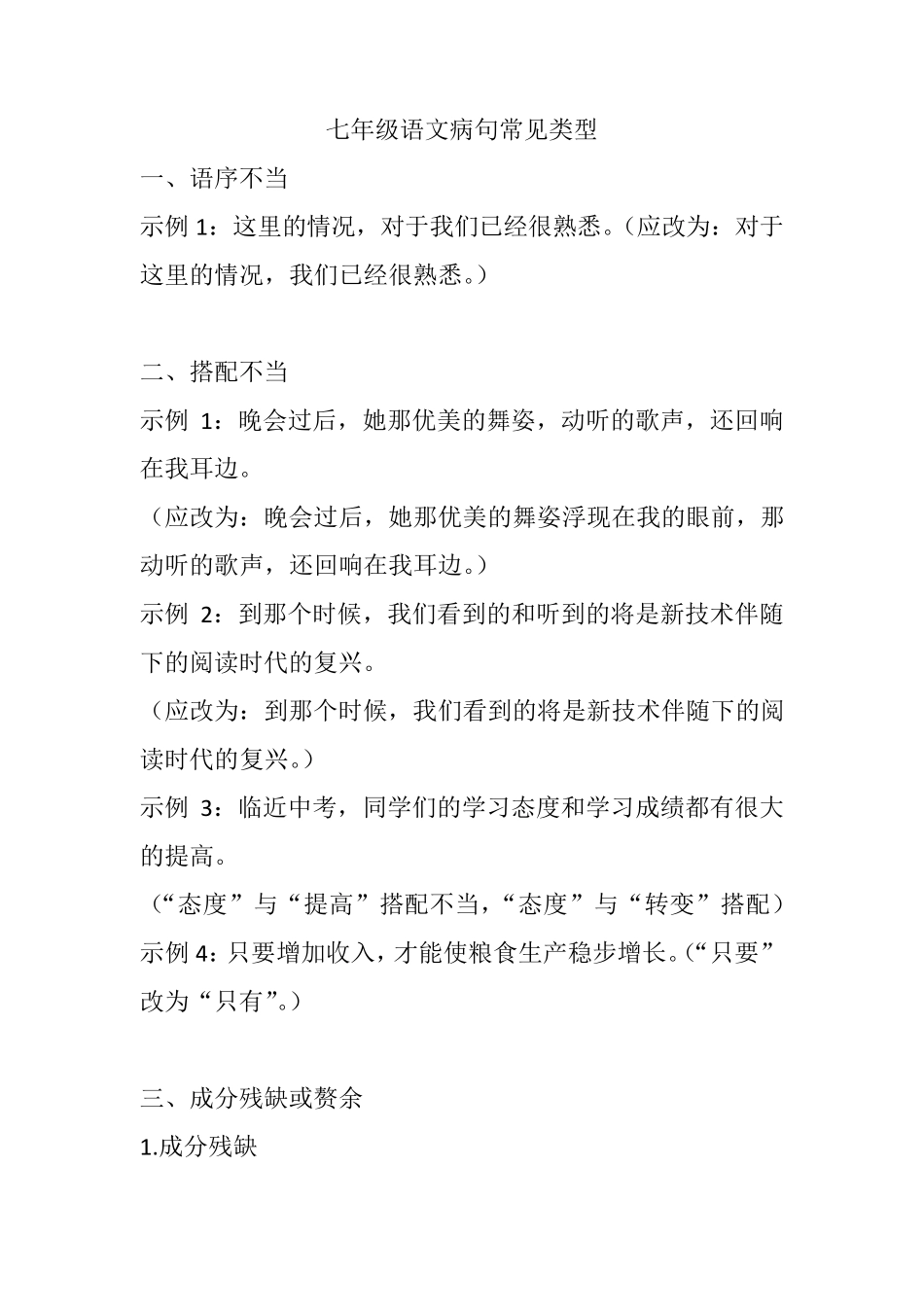 七年级语文病句常见类型_第1页