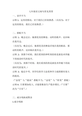 七年级语文病句常见类型