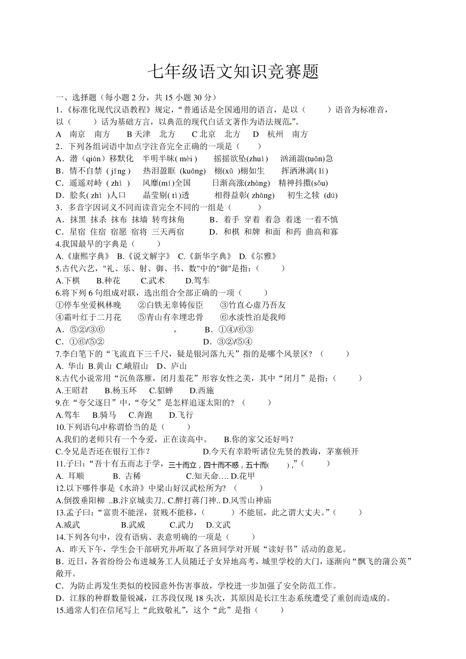 七年级语文知识竞赛题_第1页