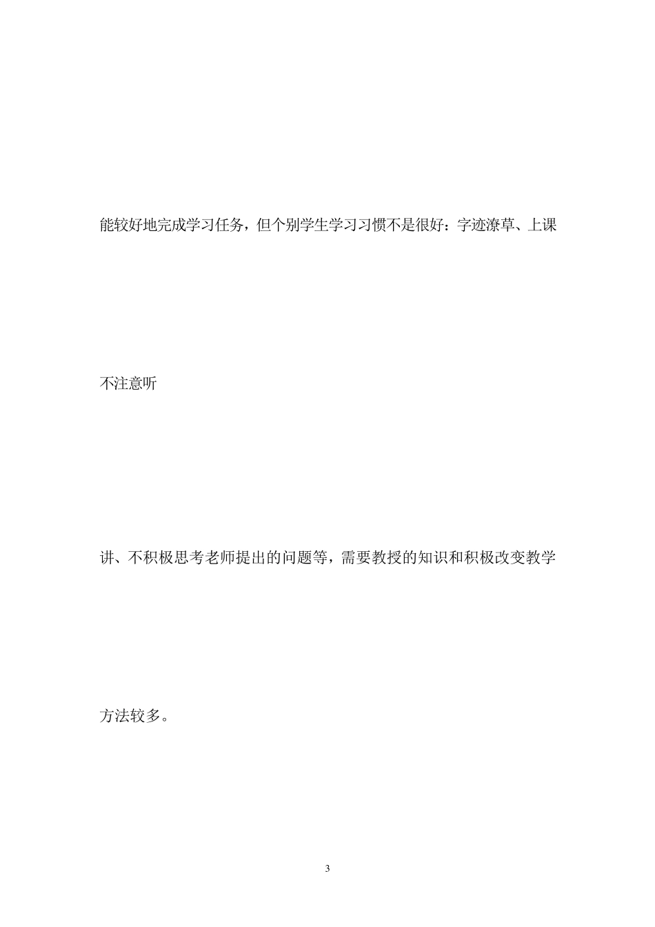 七年级语文第一学期学情教情分析报告_第3页