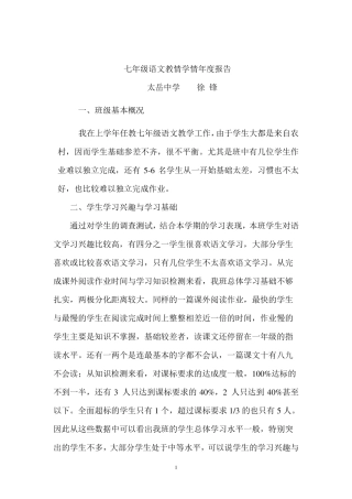 七年级语文第一学期学情教情分析报告