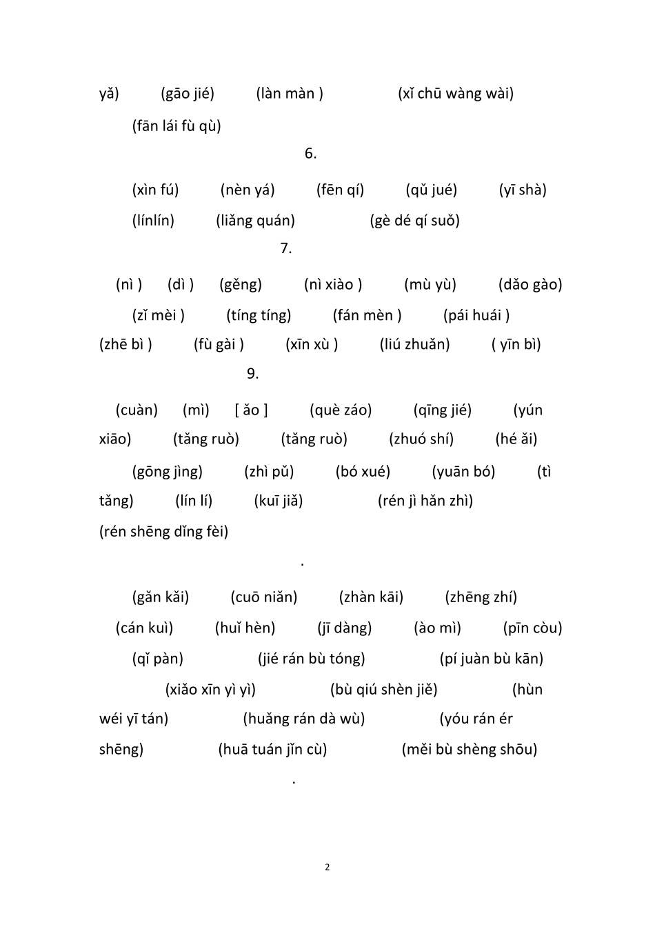 七年级语文词语(带拼音)_第2页